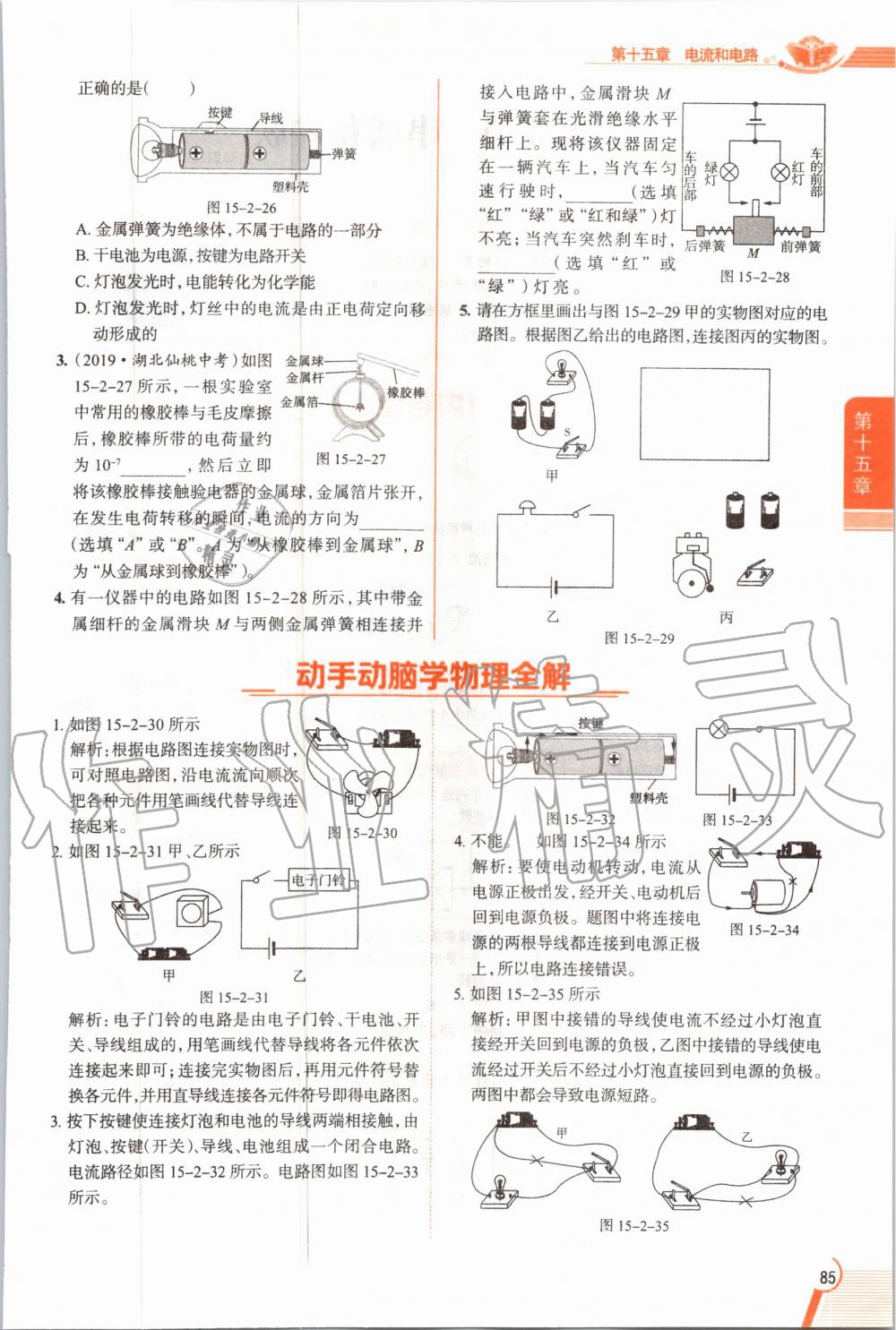 2019年教材課本九年級物理全一冊人教版 參考答案第85頁