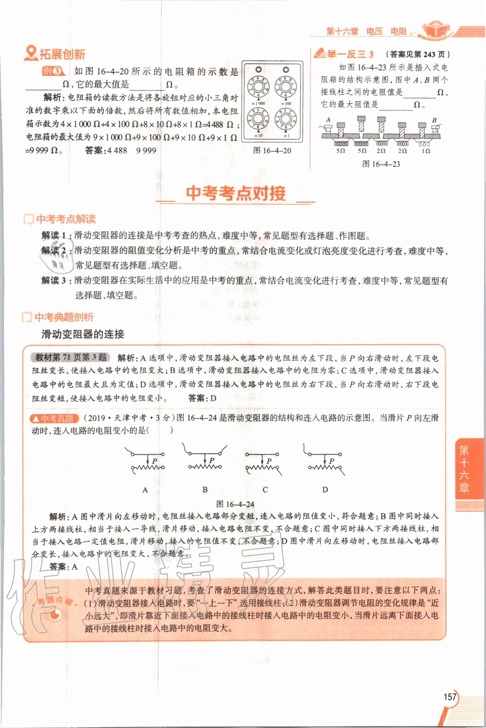 2019年教材課本九年級物理全一冊人教版 參考答案第157頁