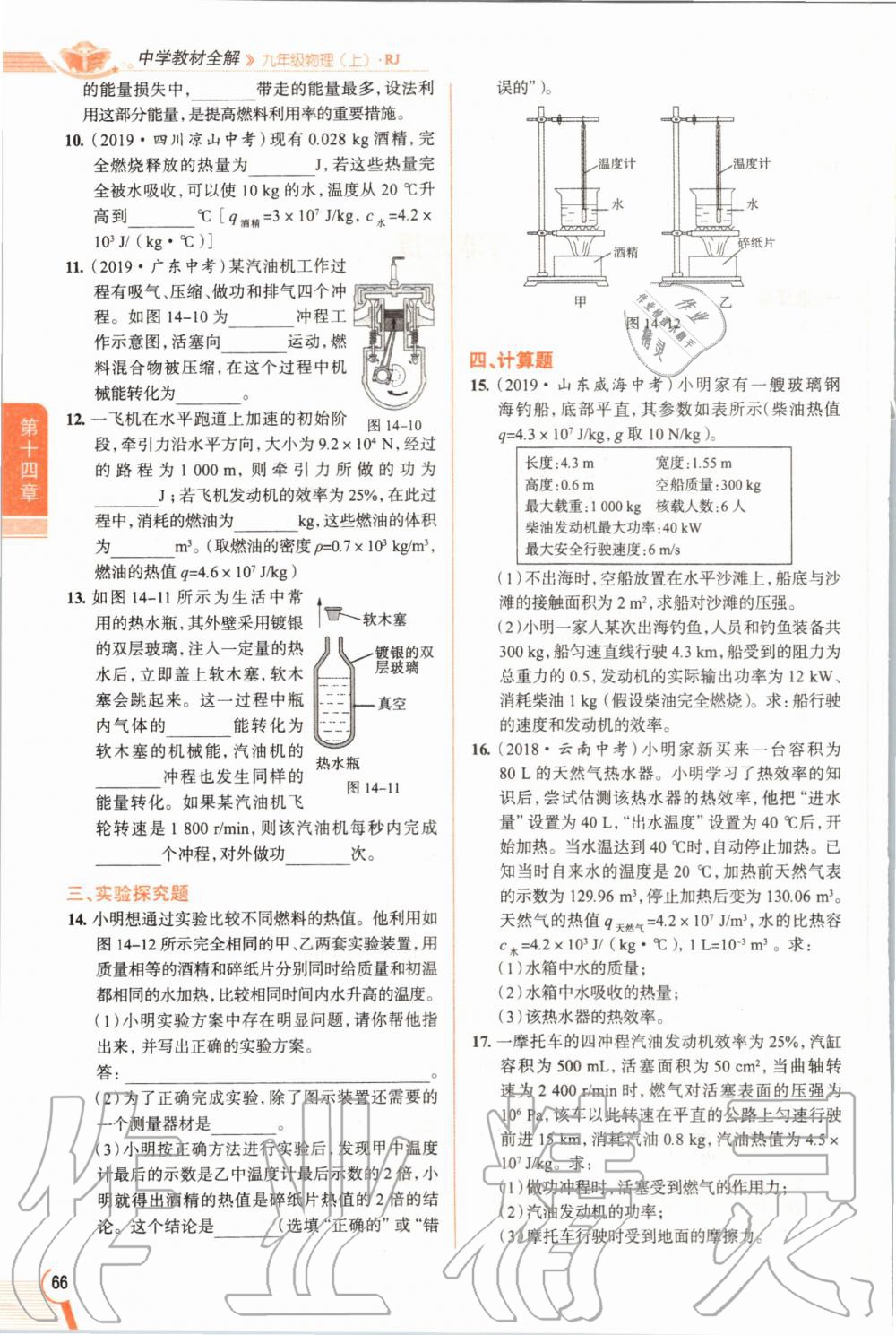 2019年教材課本九年級(jí)物理全一冊(cè)人教版 參考答案第66頁(yè)