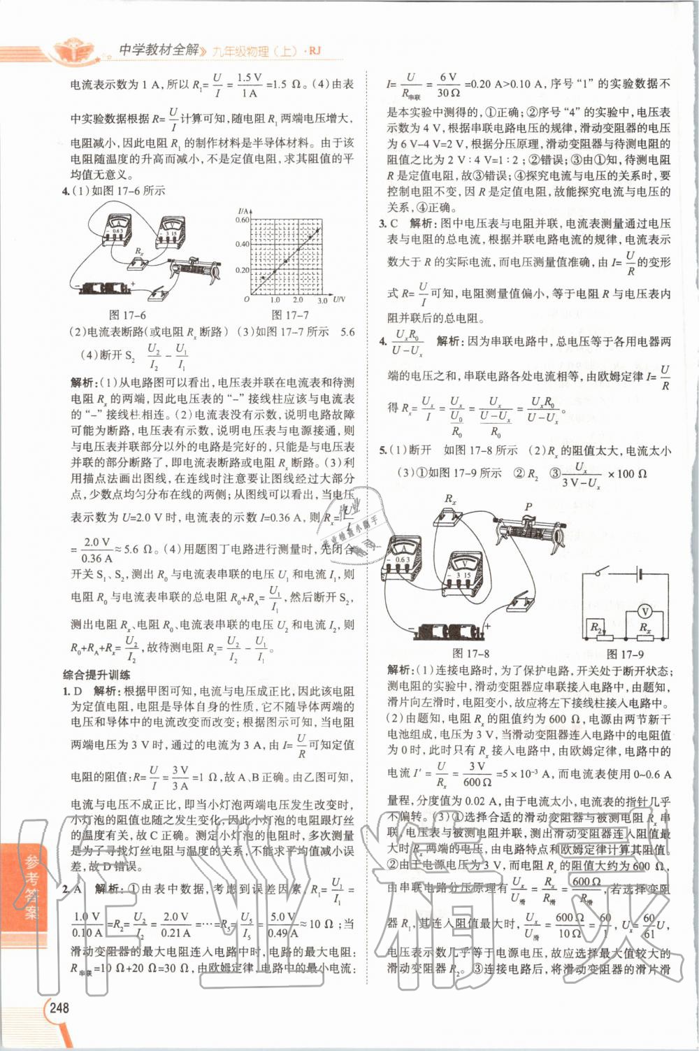 2019年教材課本九年級物理全一冊人教版 參考答案第248頁