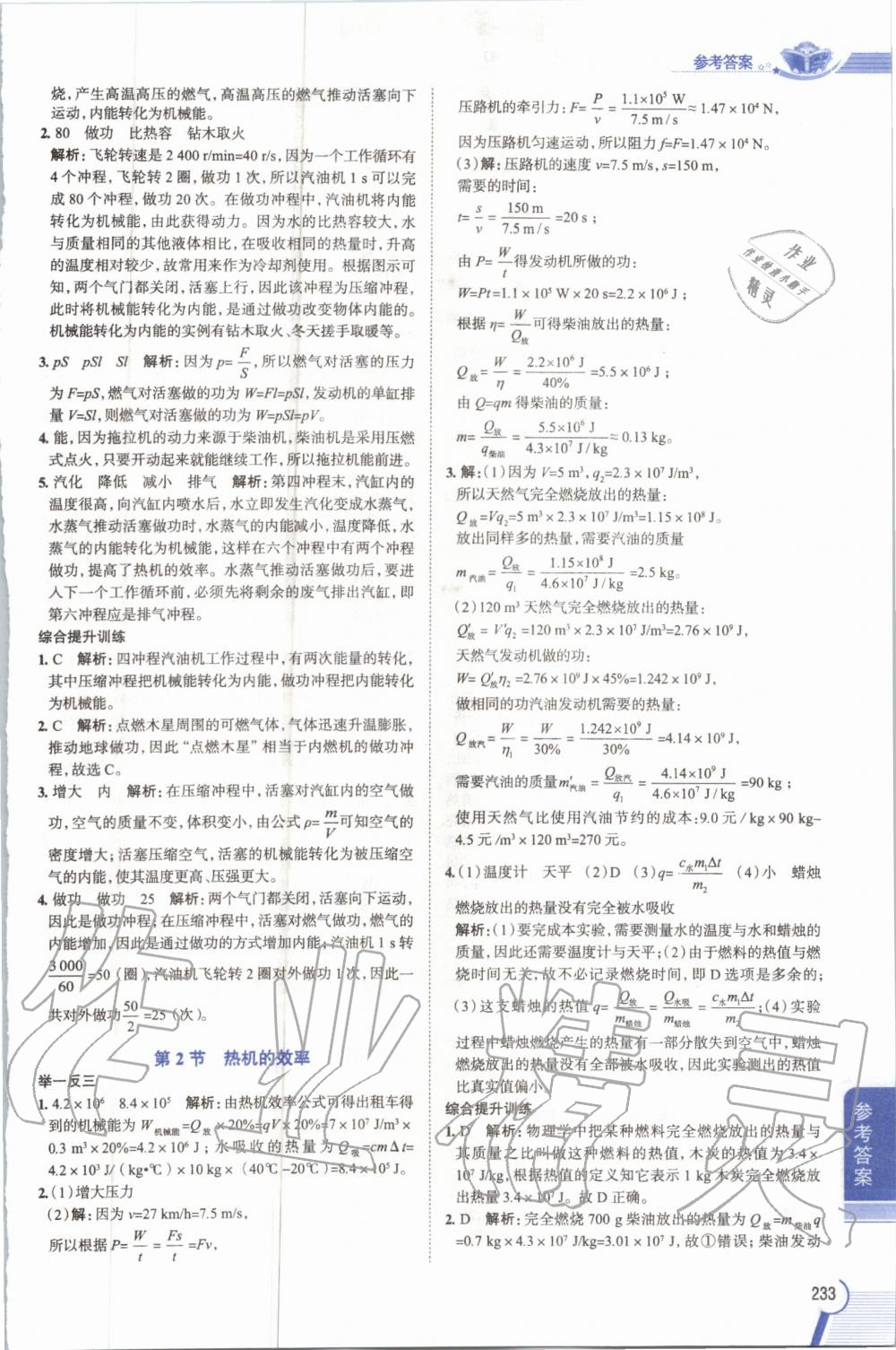 2019年教材課本九年級(jí)物理全一冊(cè)人教版 參考答案第233頁(yè)