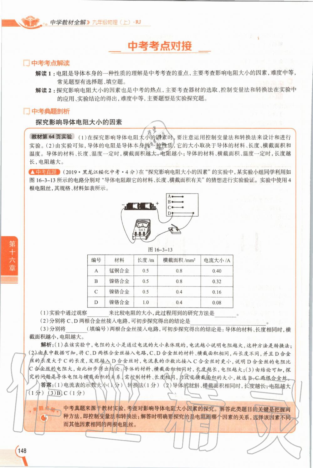 2019年教材課本九年級物理全一冊人教版 參考答案第148頁