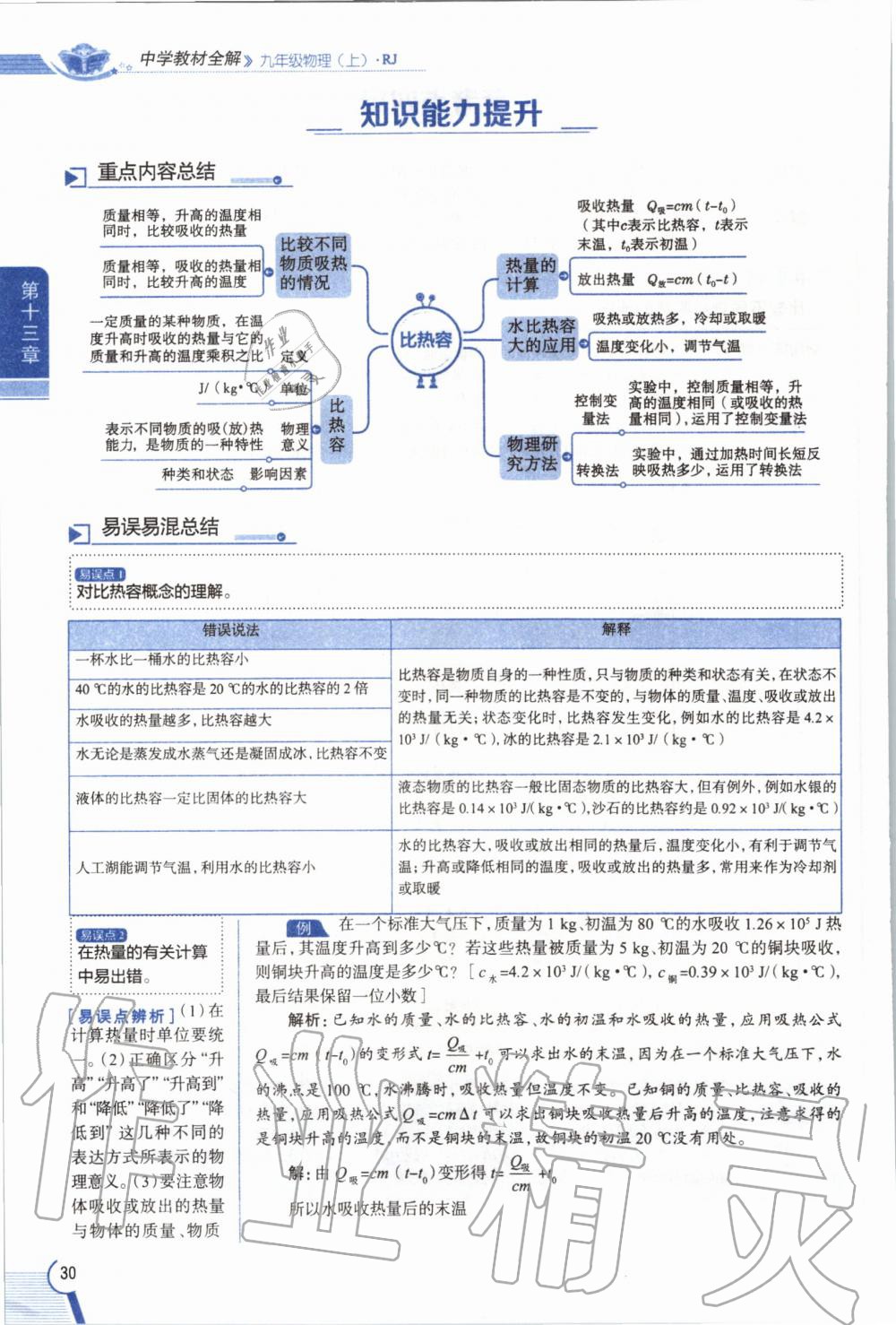 2019年教材課本九年級物理全一冊人教版 參考答案第30頁