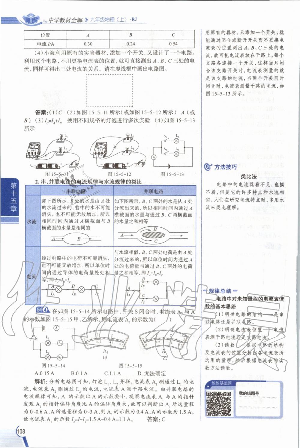 2019年教材課本九年級物理全一冊人教版 參考答案第108頁