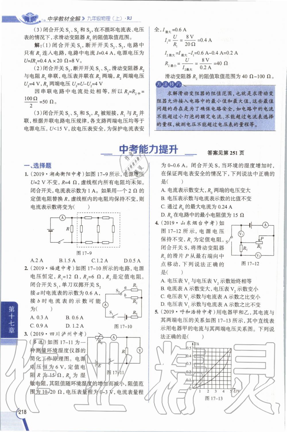 2019年教材課本九年級物理全一冊人教版 參考答案第218頁