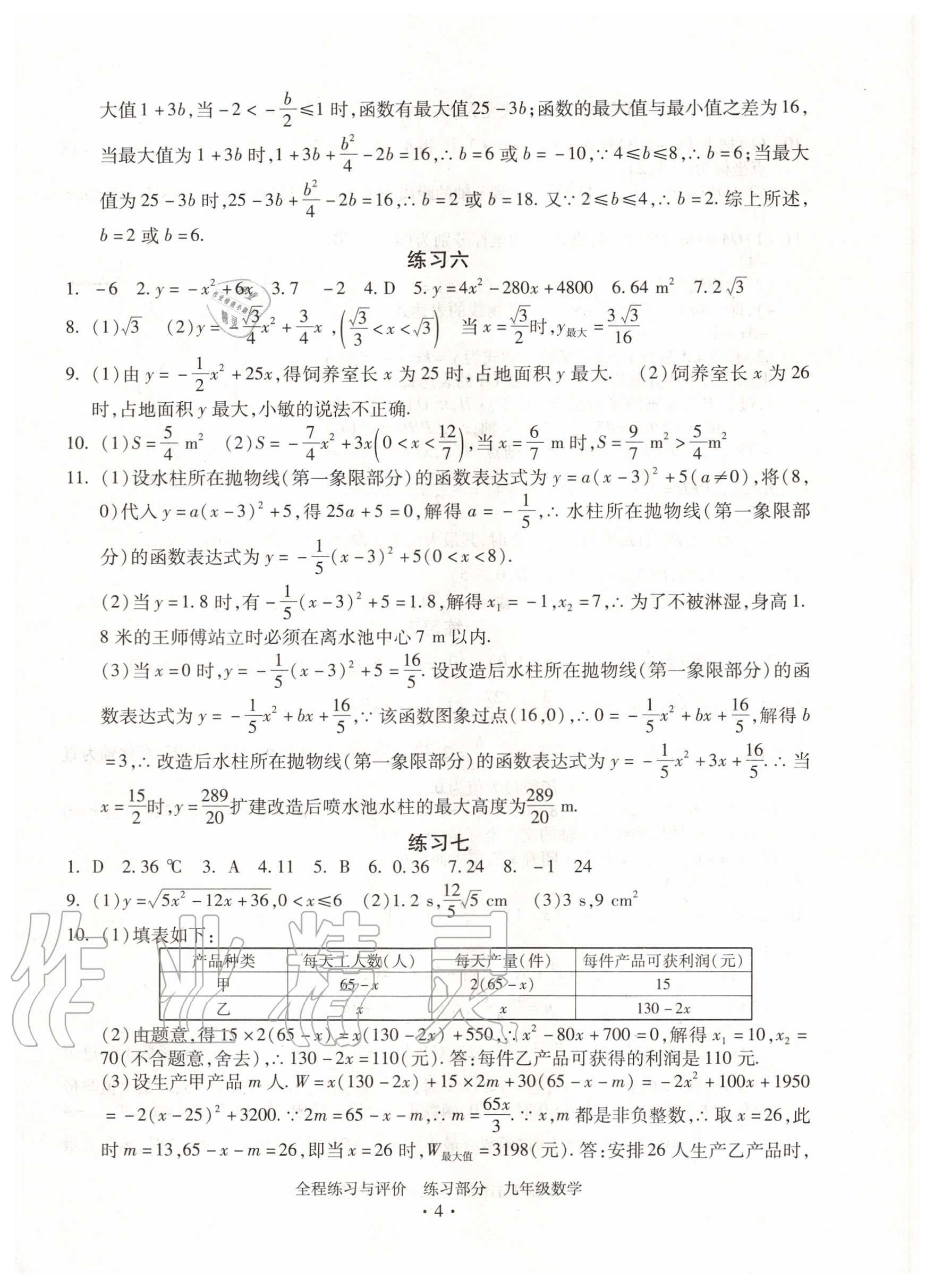 2020年全程練習(xí)與評價九年級數(shù)學(xué)浙教版 參考答案第4頁