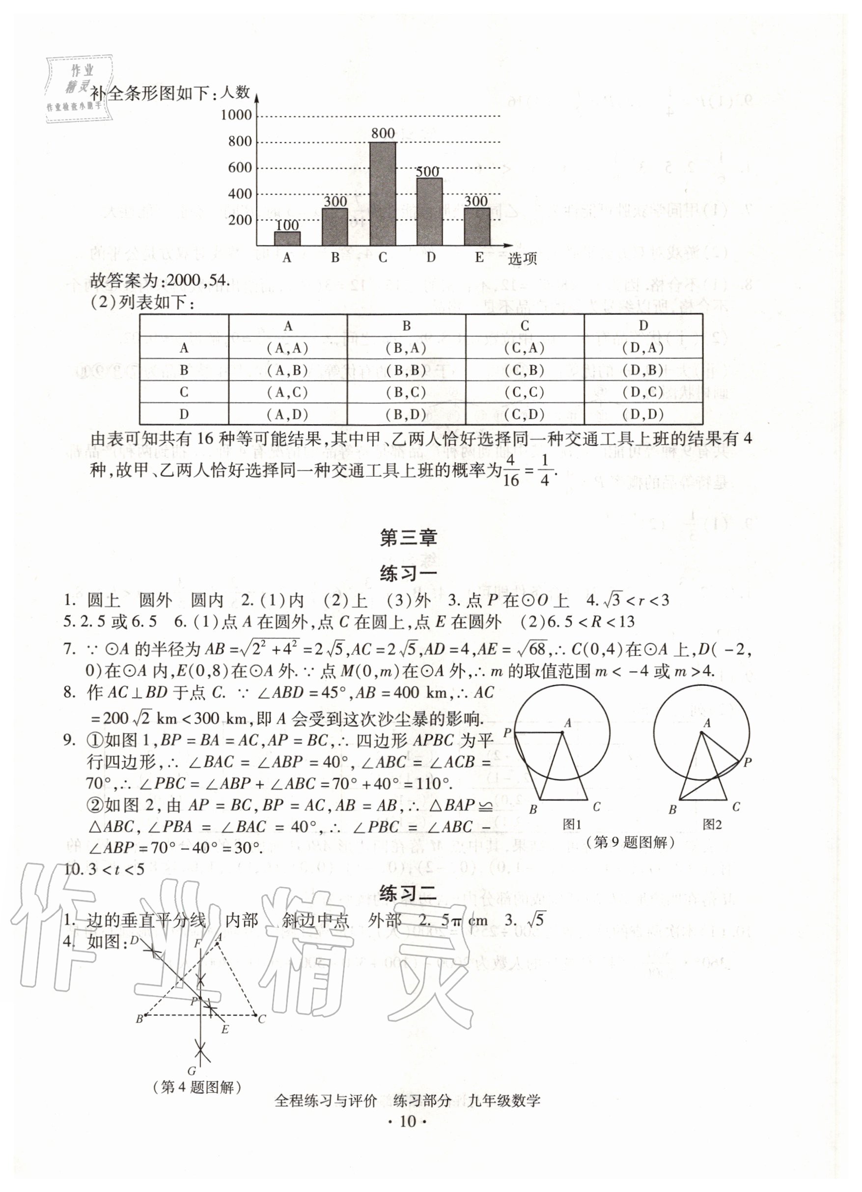 2020年全程练习与评价九年级数学浙教版 参考答案第10页