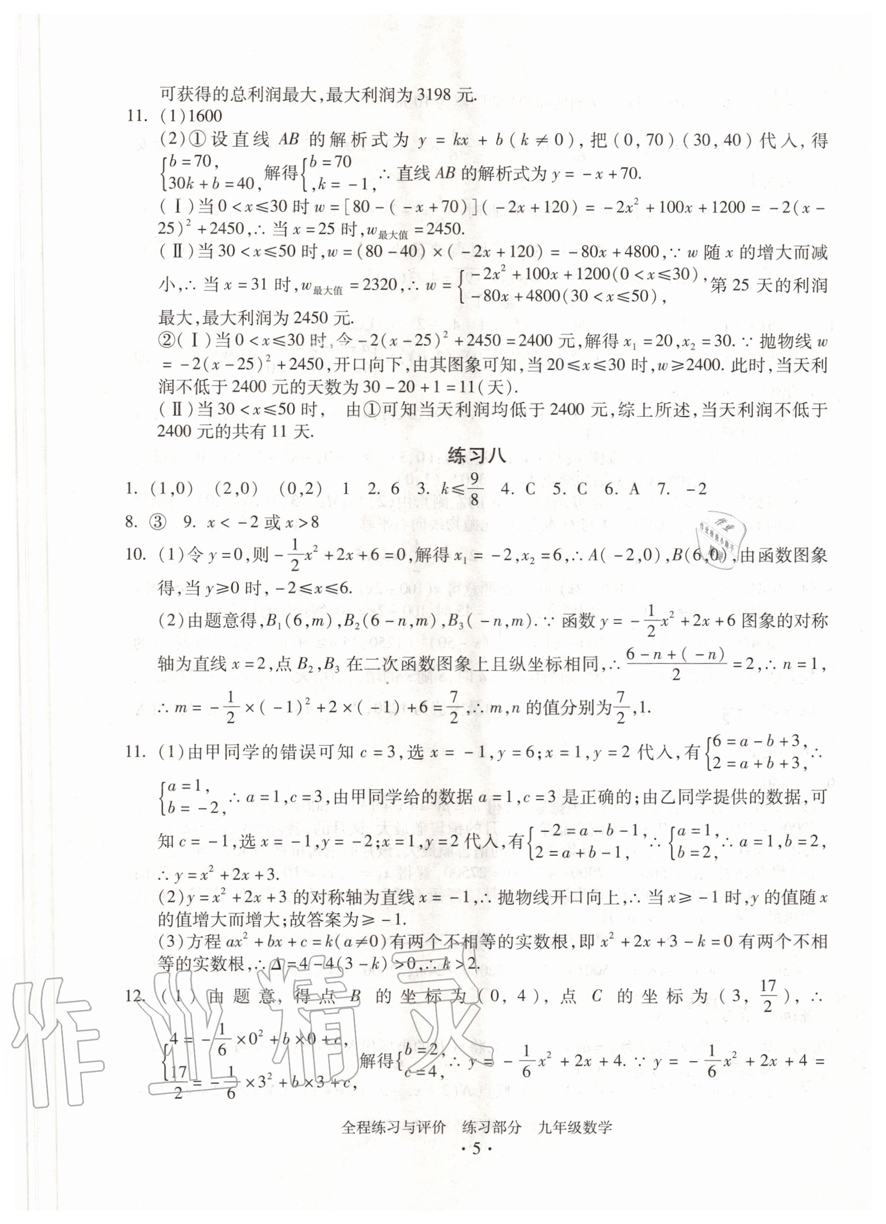 2020年全程练习与评价九年级数学浙教版 参考答案第5页