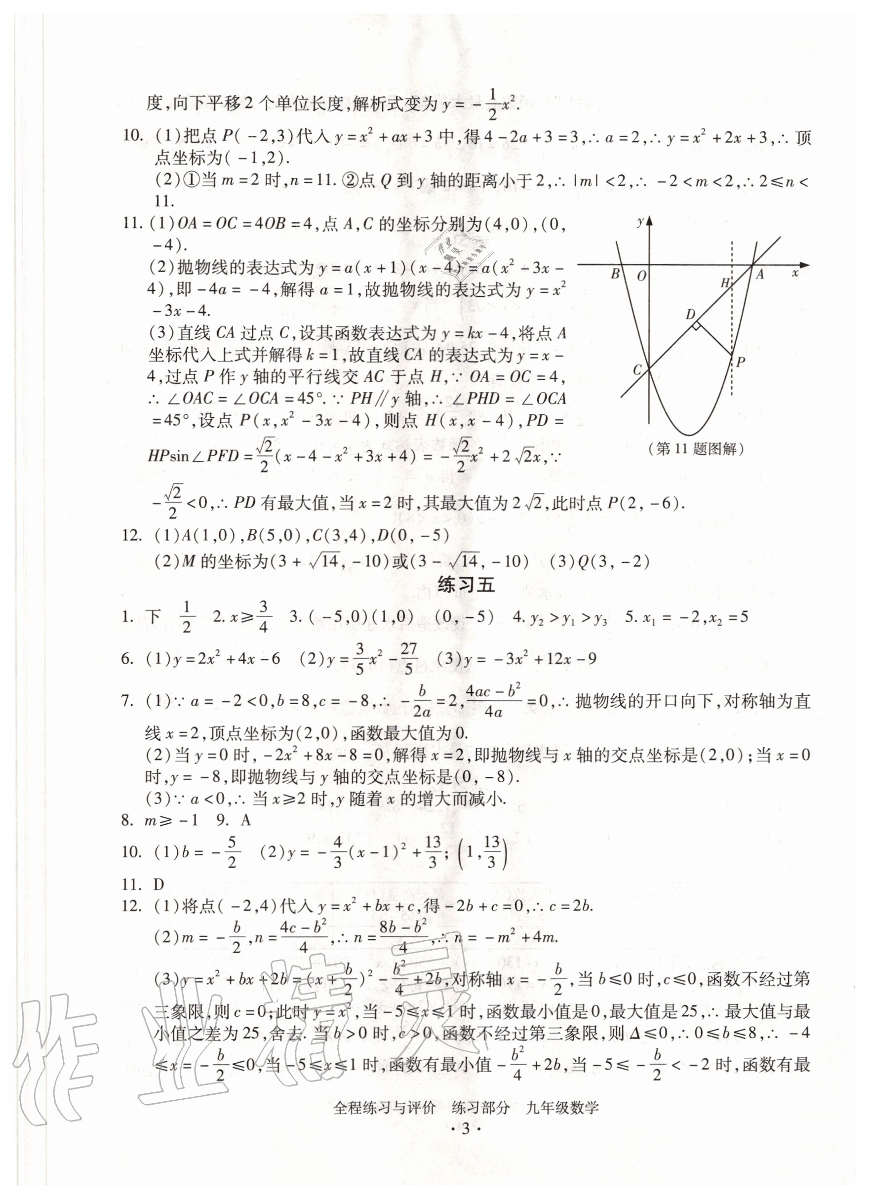 2020年全程練習與評價九年級數(shù)學浙教版 參考答案第3頁