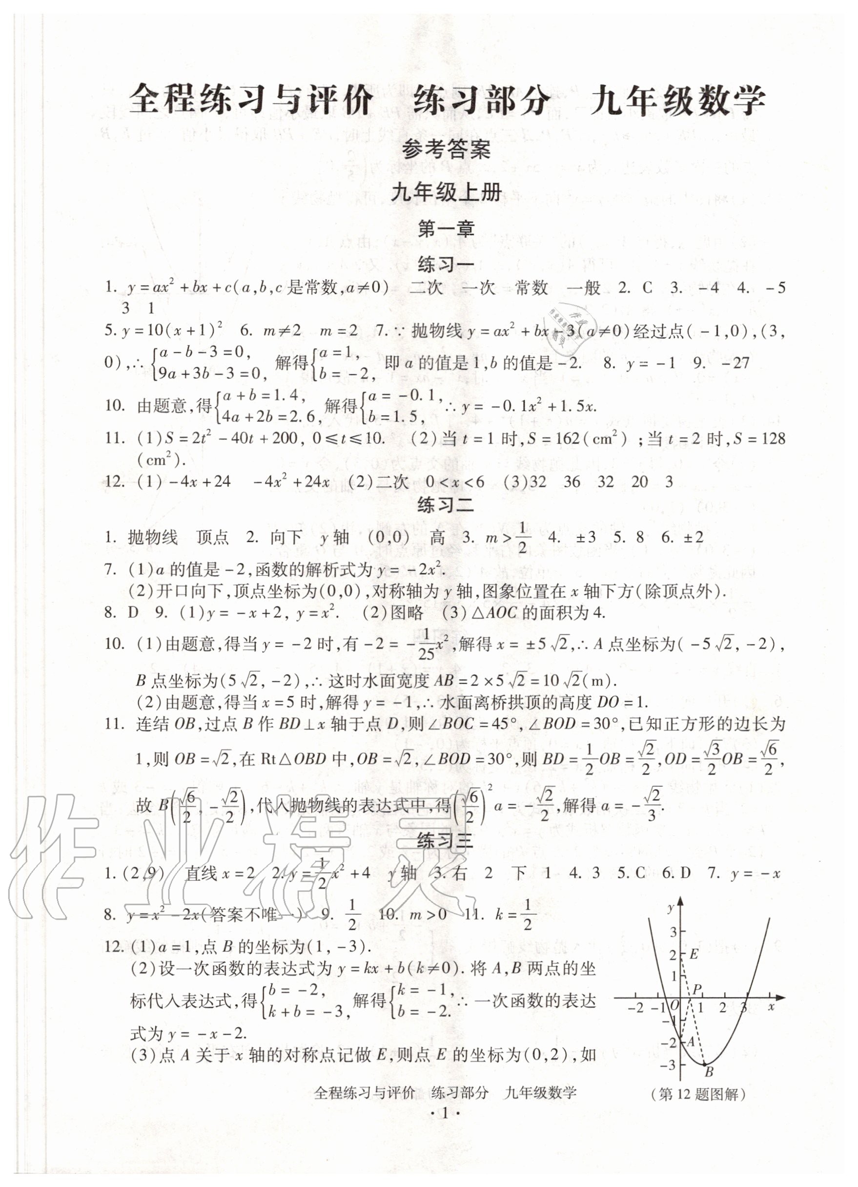 2020年全程练习与评价九年级数学浙教版 参考答案第1页