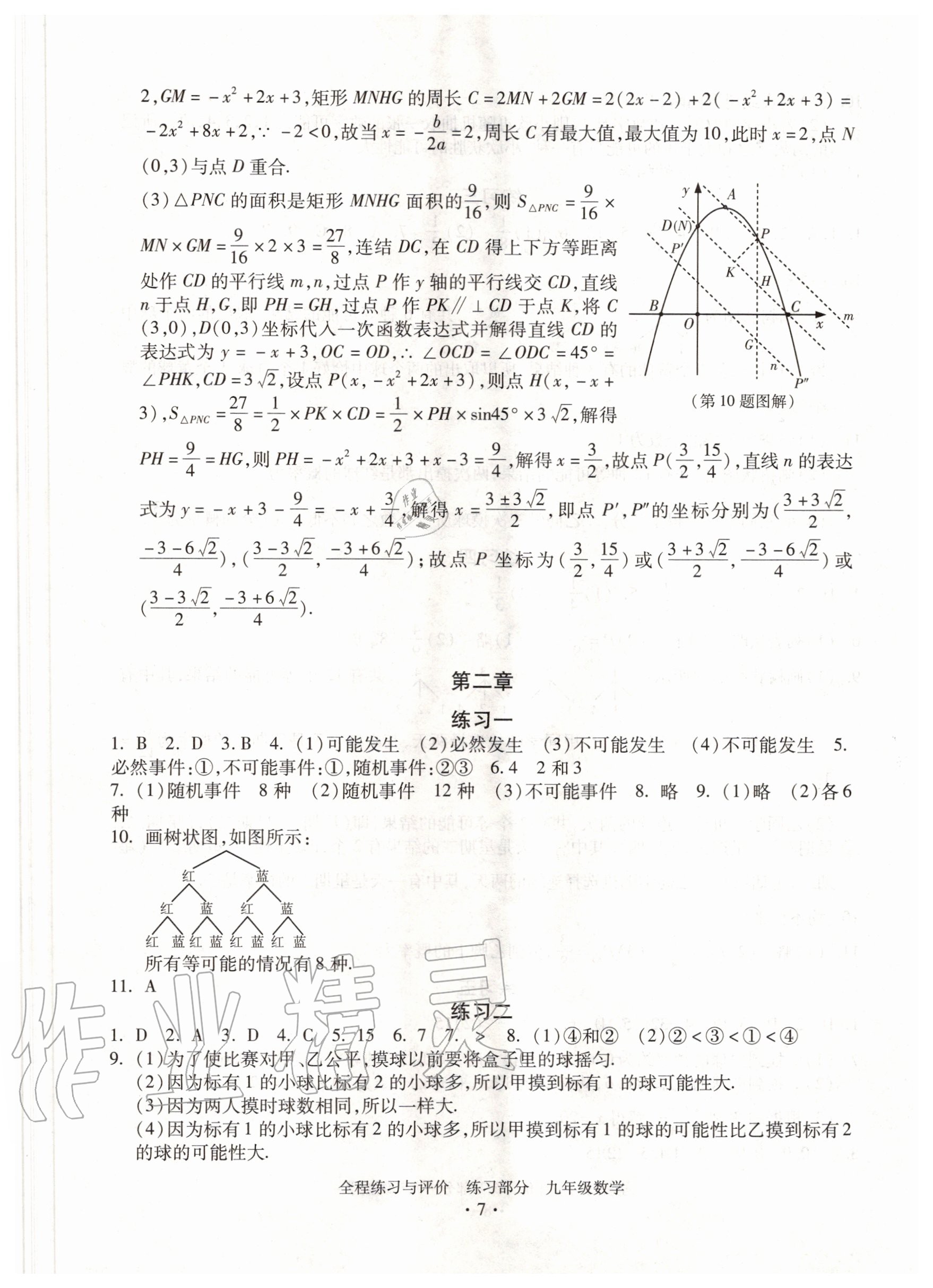 2020年全程練習(xí)與評(píng)價(jià)九年級(jí)數(shù)學(xué)浙教版 參考答案第7頁(yè)