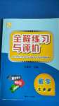 2020年全程練習(xí)與評(píng)價(jià)九年級(jí)數(shù)學(xué)浙教版