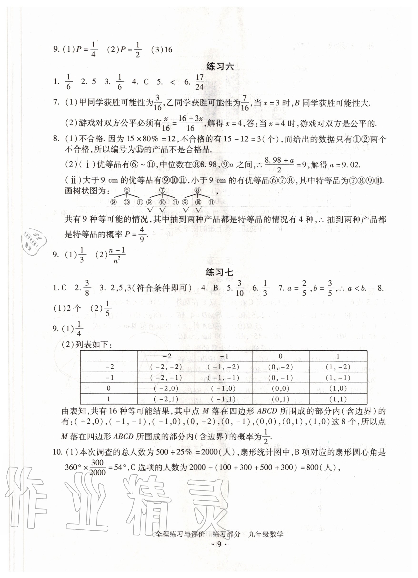 2020年全程练习与评价九年级数学浙教版 参考答案第9页