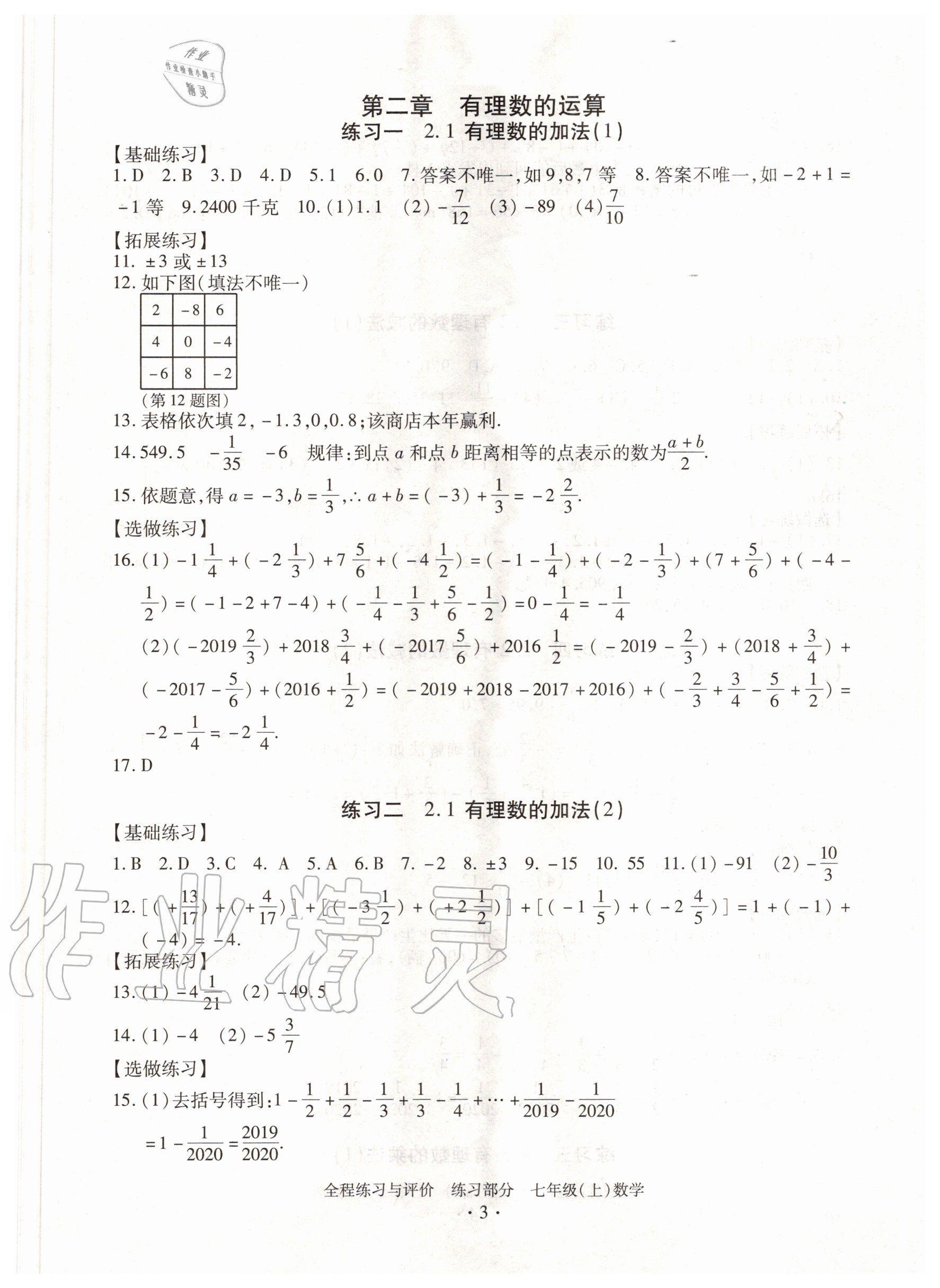 2020年全程练习与评价七年级数学上册浙教版 第3页