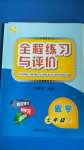 2020年全程練習(xí)與評(píng)價(jià)七年級(jí)數(shù)學(xué)上冊(cè)浙教版