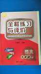 2020年全程練習與評價九年級語文上冊人教版