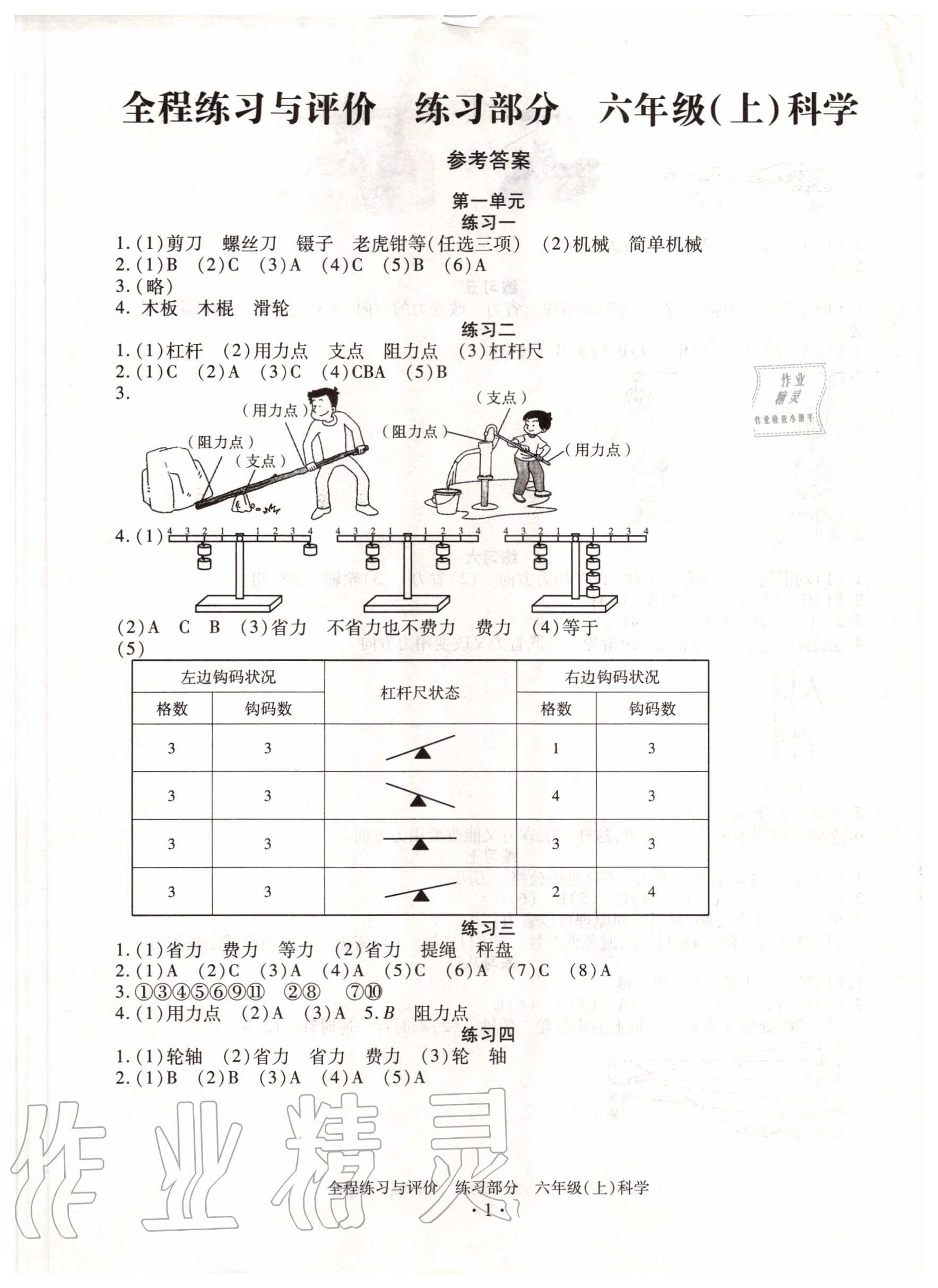 2020年全程練習(xí)與評(píng)價(jià)六年級(jí)科學(xué)上冊(cè)教科版 第1頁