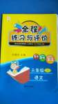 2020年全程练习与评价三年级语文上册人教版