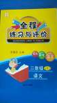 2020年全程练习与评价二年级语文上册人教版