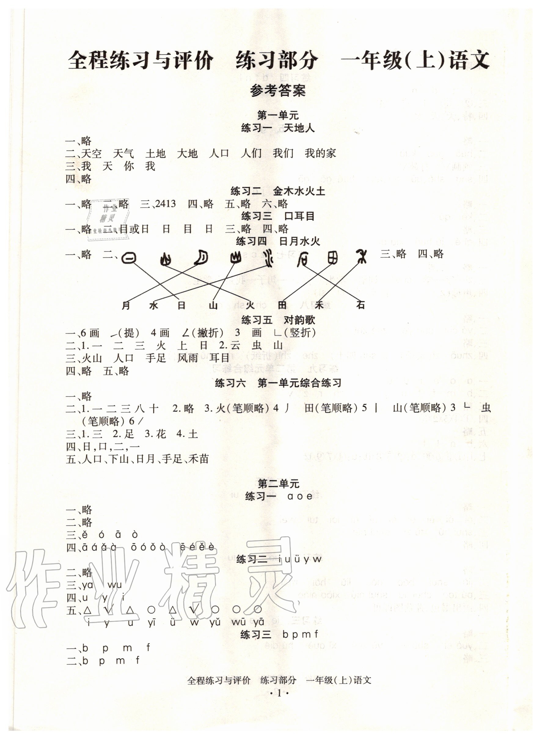 2020年全程练习与评价一年级语文上册人教版 参考答案第1页