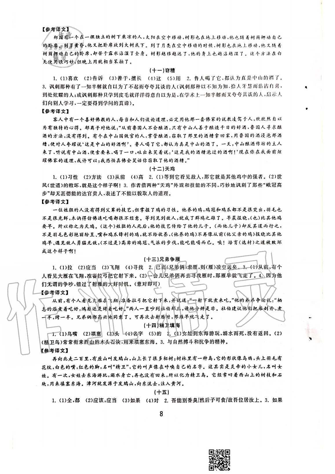 2020年初中學(xué)練案七年級(jí)語(yǔ)文上冊(cè)人教版 參考答案第8頁(yè)