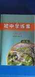 2020年初中學(xué)練案八年級(jí)語(yǔ)文上冊(cè)人教版