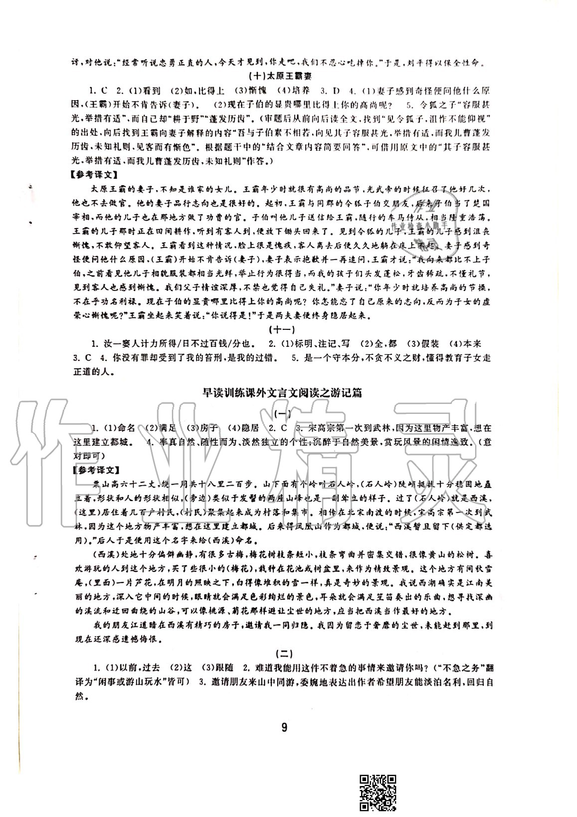 2020年初中學(xué)練案八年級(jí)語(yǔ)文上冊(cè)人教版 參考答案第9頁(yè)