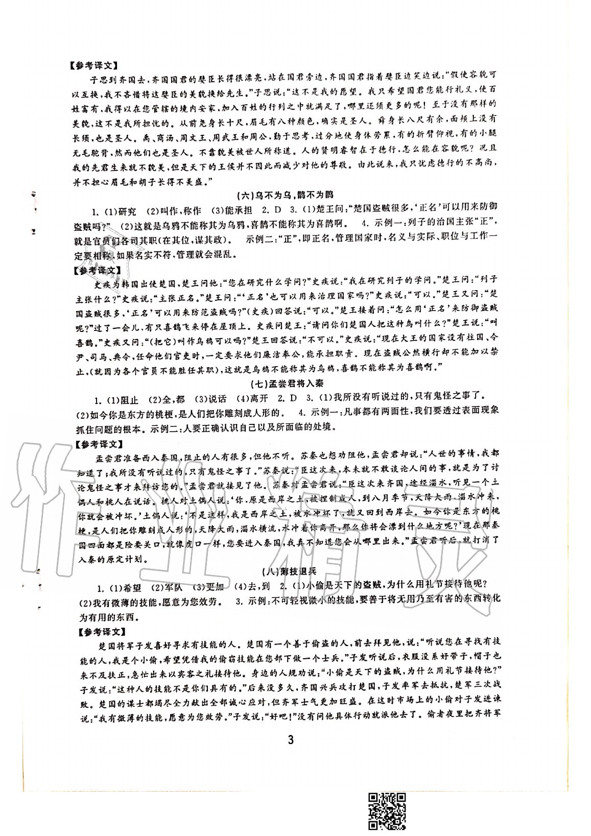 2020年初中學(xué)練案八年級(jí)語(yǔ)文上冊(cè)人教版 參考答案第3頁(yè)