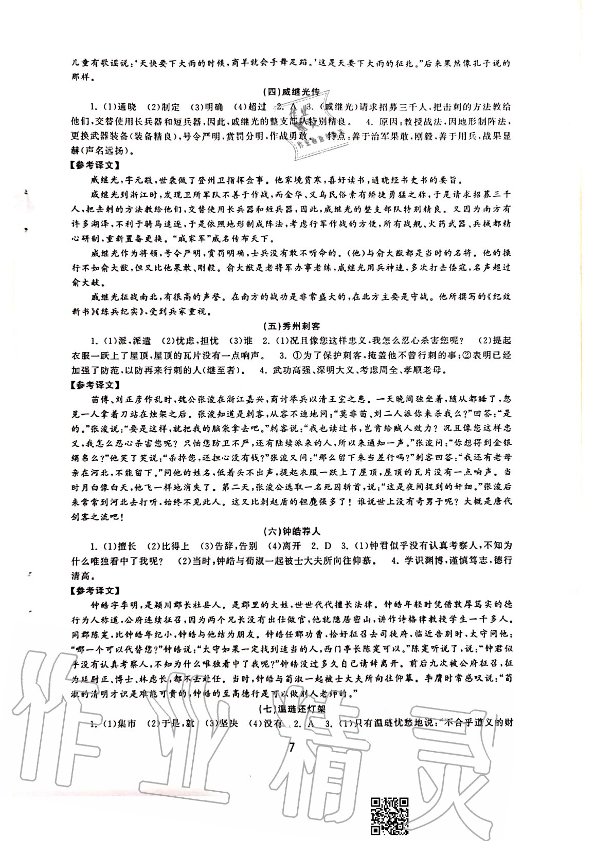 2020年初中學練案八年級語文上冊人教版 參考答案第7頁