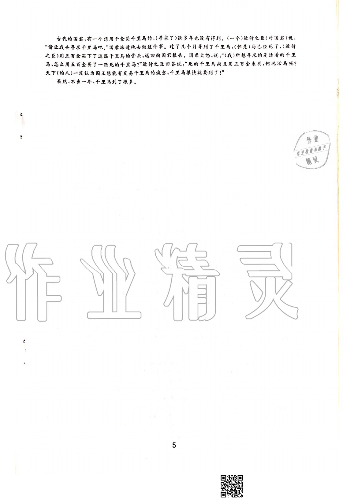 2020年初中學(xué)練案八年級(jí)語(yǔ)文上冊(cè)人教版 參考答案第5頁(yè)