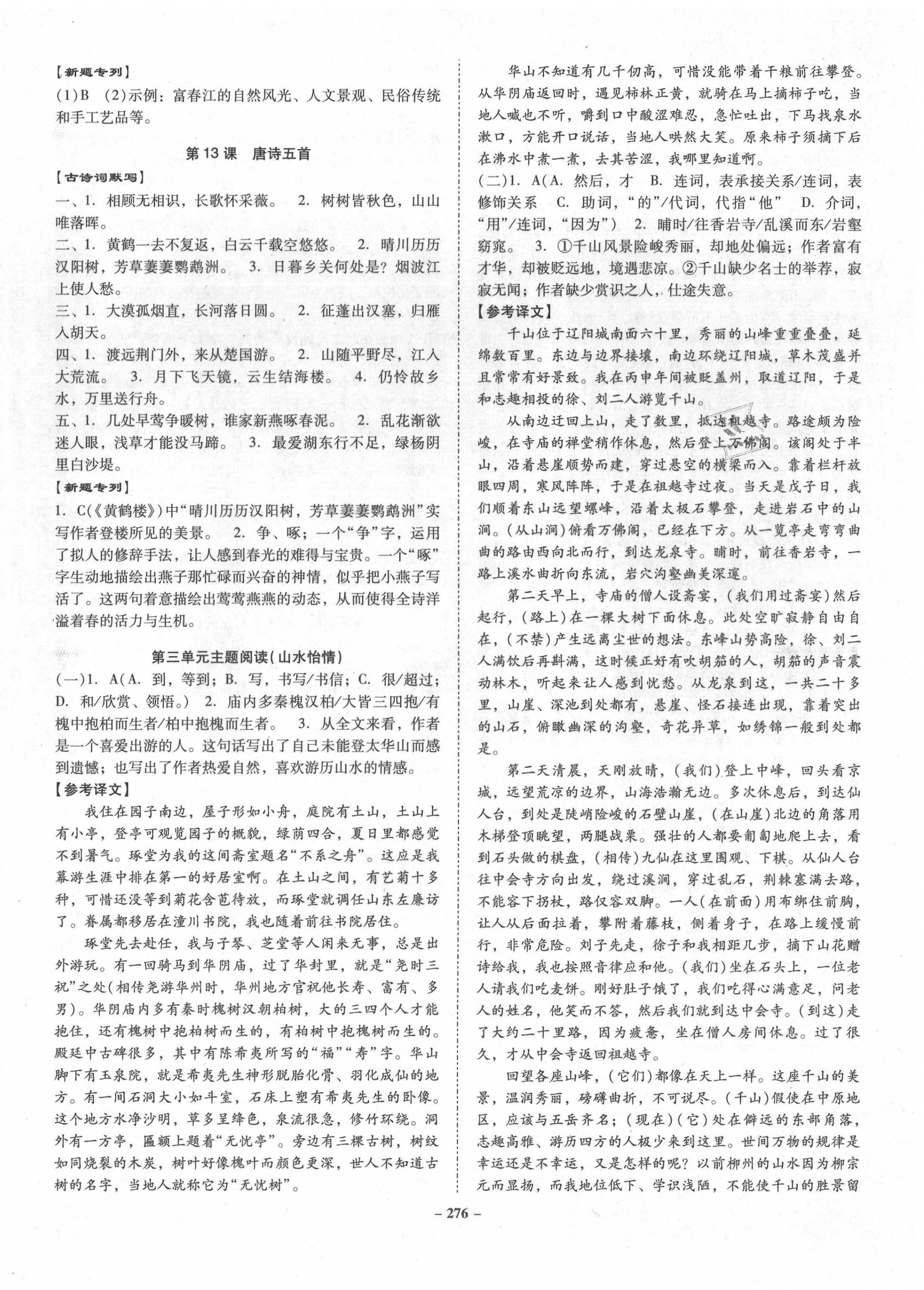 2020年百年學(xué)典金牌導(dǎo)學(xué)案八年級(jí)語(yǔ)文上冊(cè)人教版 第8頁(yè)