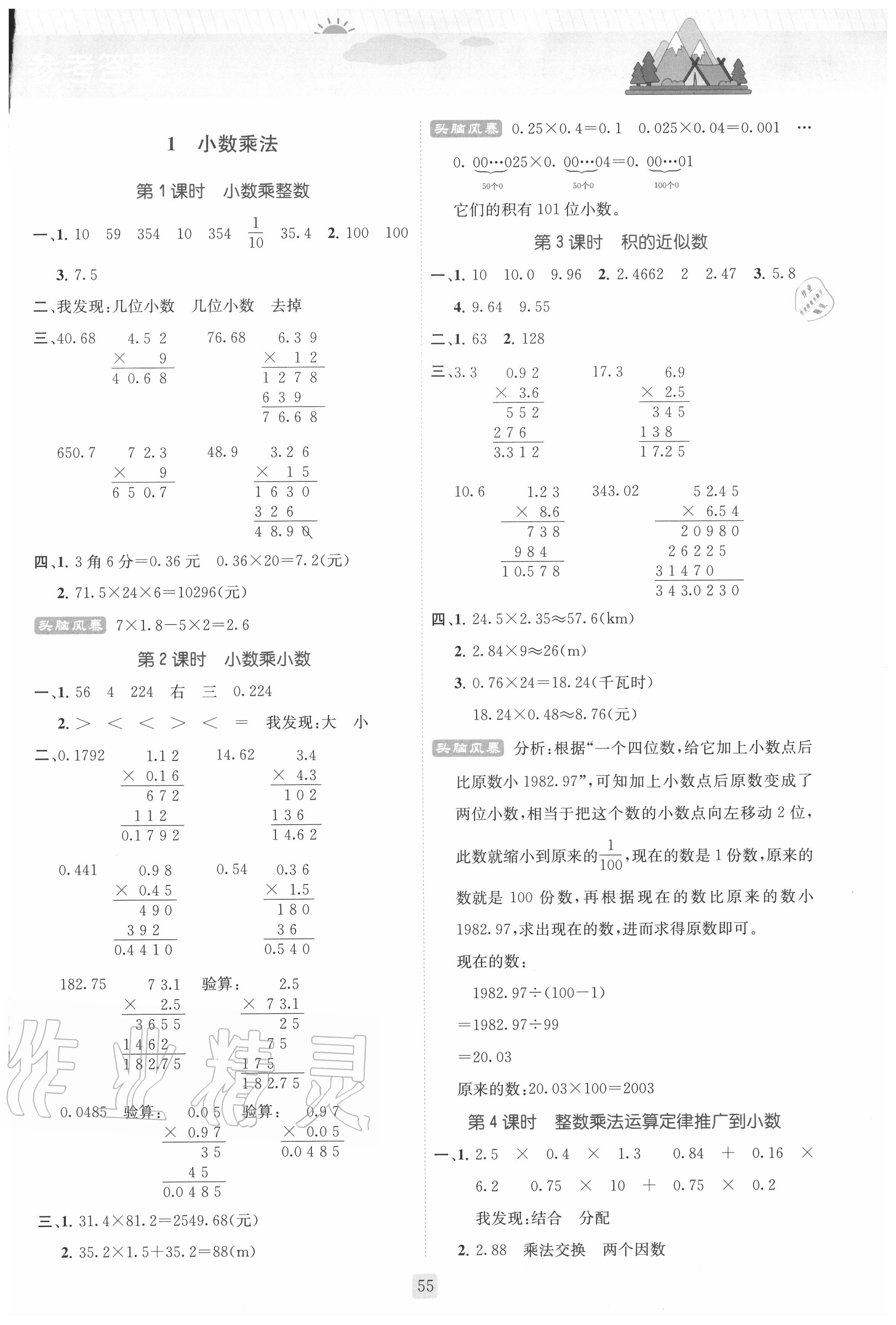 2020年?duì)钤抡n堂五年級(jí)數(shù)學(xué)上冊(cè)人教版 參考答案第1頁(yè)