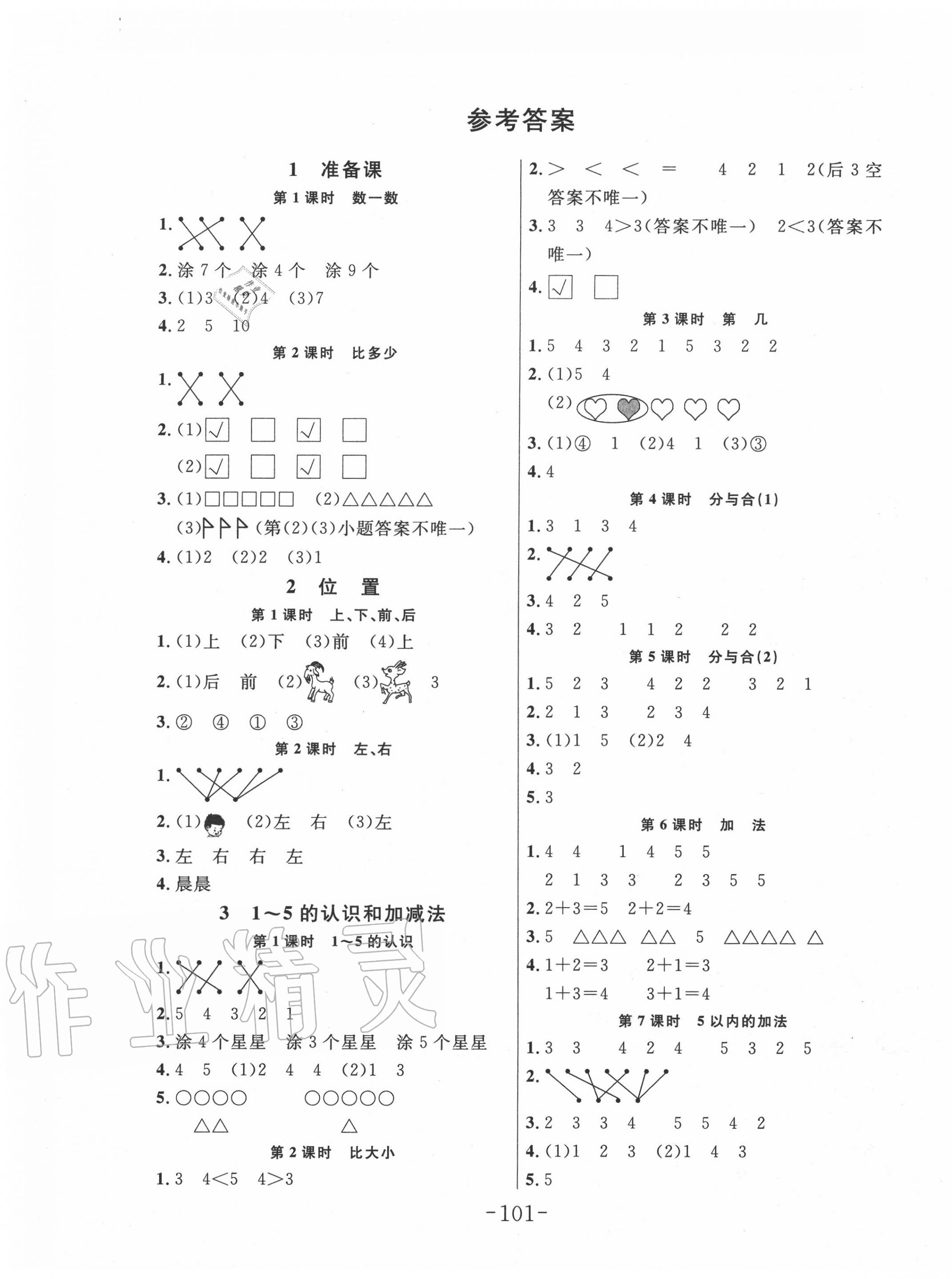 2020年小狀元隨堂作業(yè)一年級數(shù)學(xué)上冊人教版 第1頁