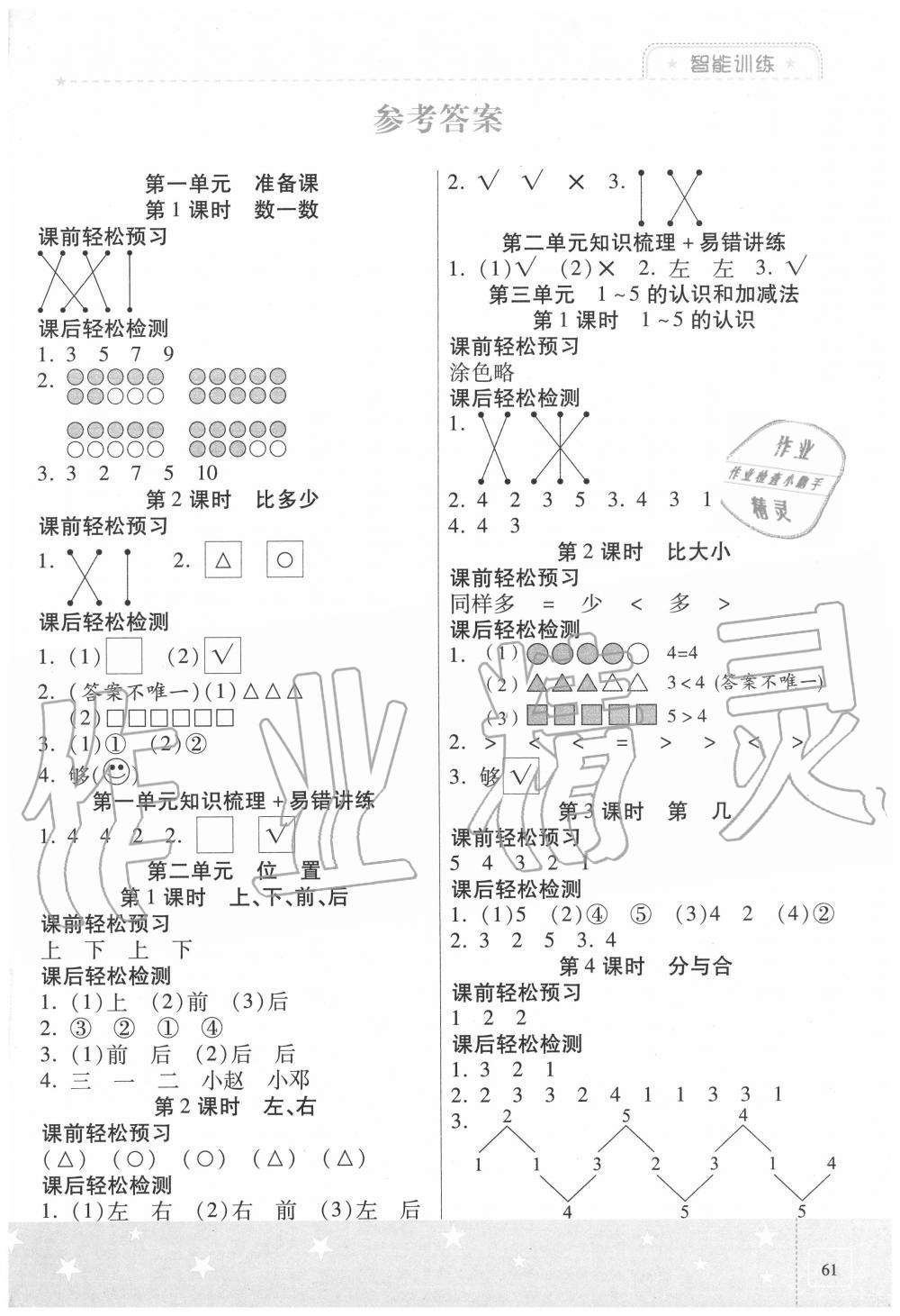 2020年激活思維智能訓(xùn)練一年級數(shù)學(xué)上冊人教版 第1頁