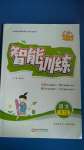 2020年激活思維智能訓(xùn)練一年級(jí)語(yǔ)文上冊(cè)人教版