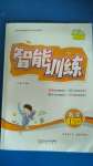 2020年激活思維智能訓練一年級數學上冊北師大版