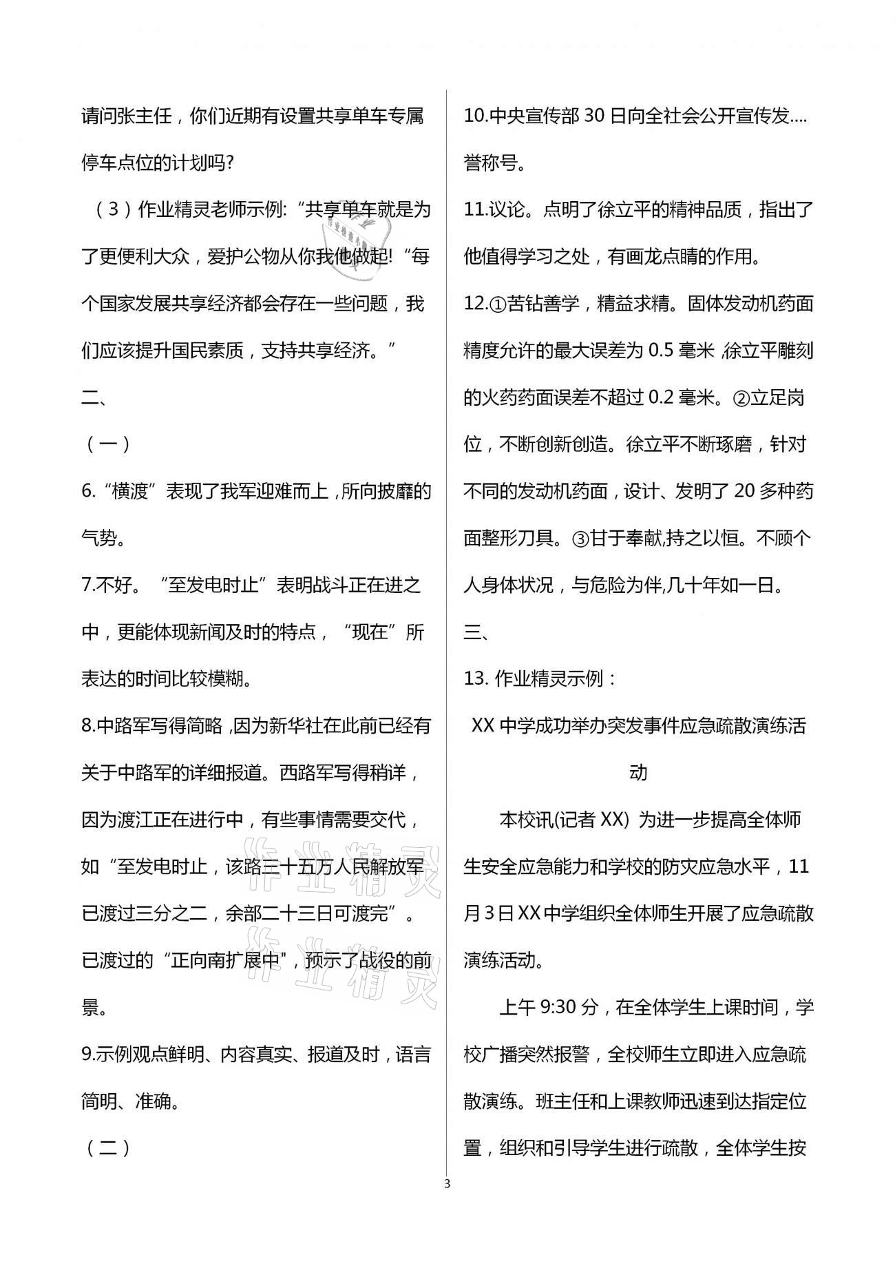 2020年人教金学典同步解析与测评八年级语文上册人教版重庆专版 第3页