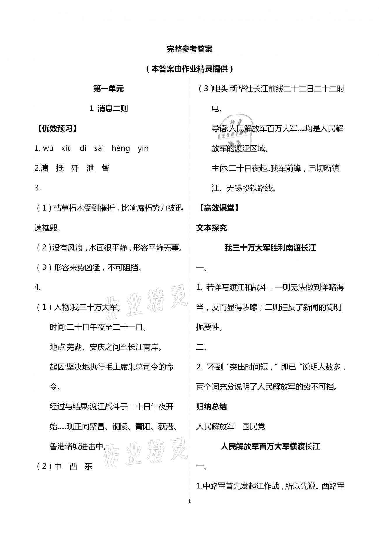 2020年人教金学典同步解析与测评八年级语文上册人教版重庆专版 第1页