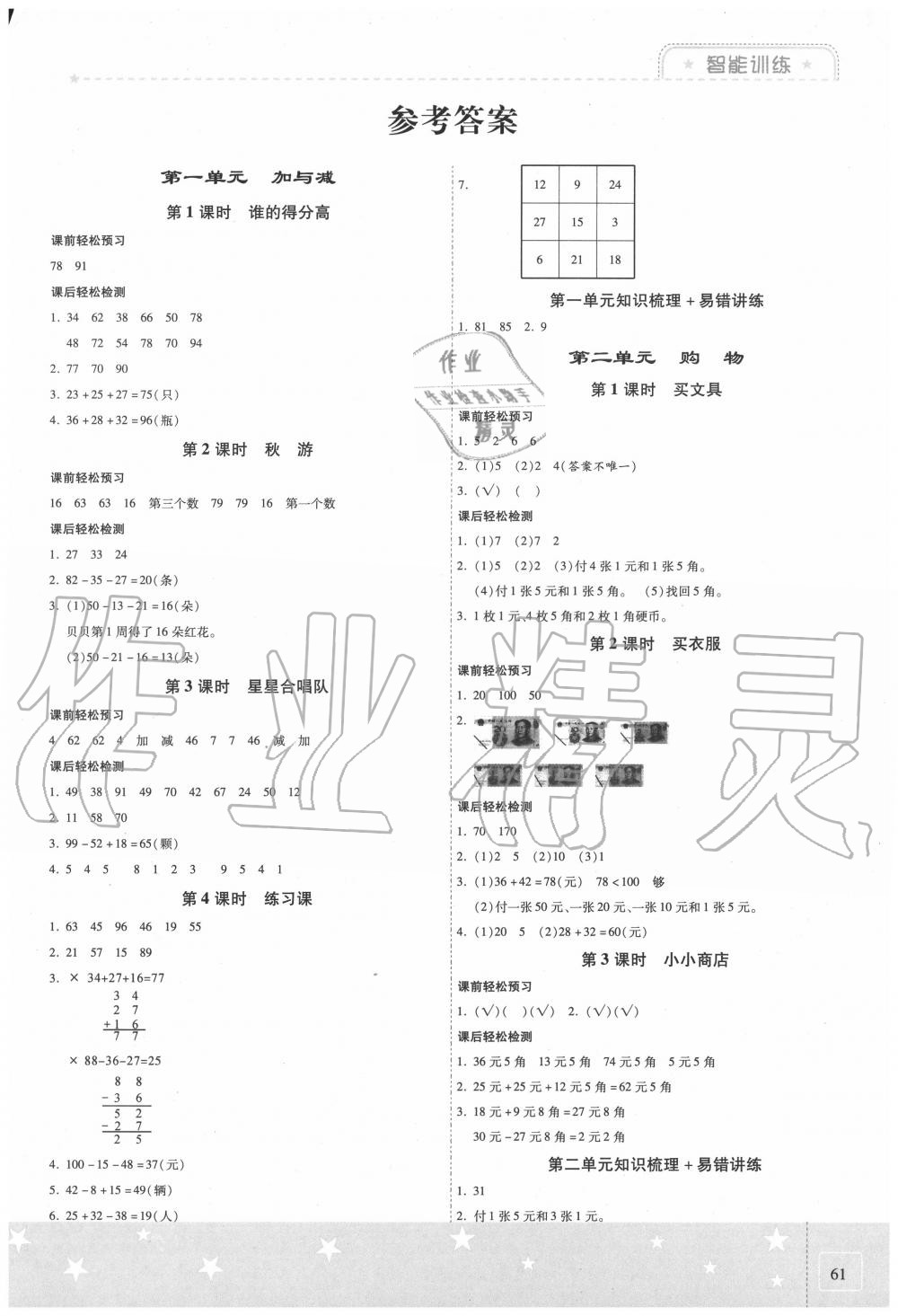 2020年激活思維智能訓(xùn)練二年級(jí)數(shù)學(xué)上冊(cè)北師大版 第1頁