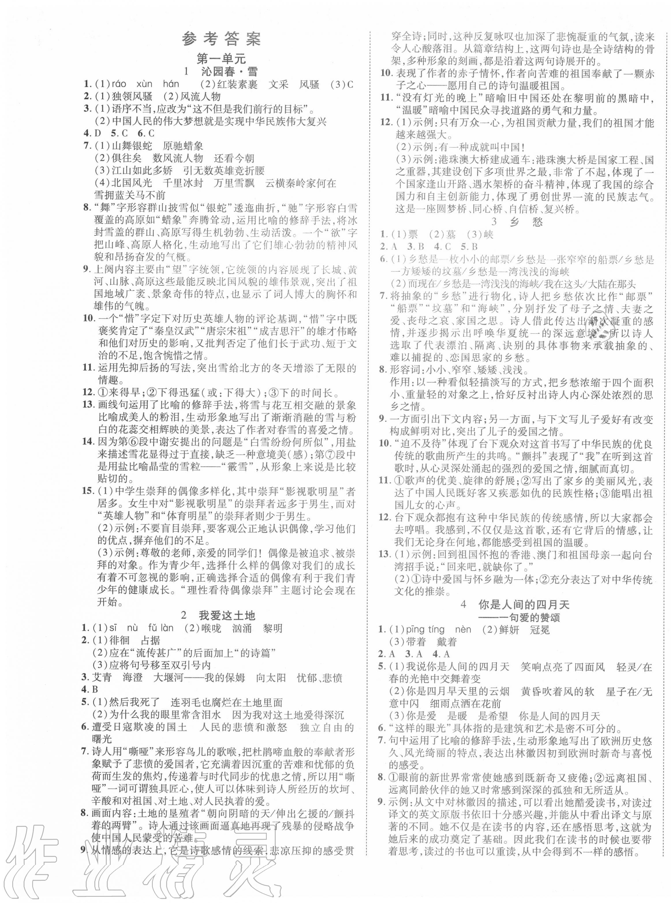 2020年我的作業(yè)九年級(jí)語(yǔ)文上冊(cè)人教版 第1頁(yè)