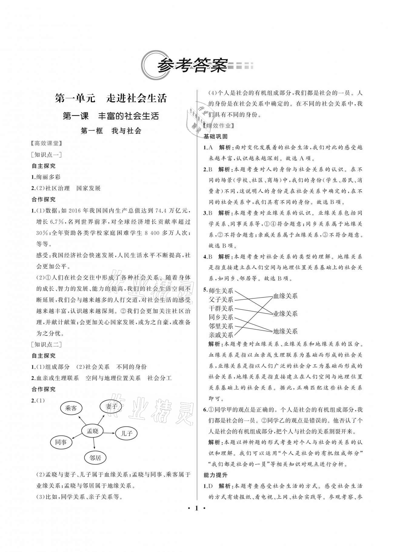 2020年人教金學典同步解析與測評八年級道德與法治上冊人教版重慶專版 第1頁