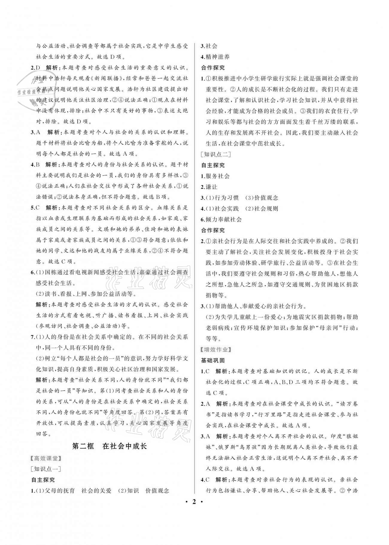 2020年人教金學(xué)典同步解析與測評八年級道德與法治上冊人教版重慶專版 第2頁