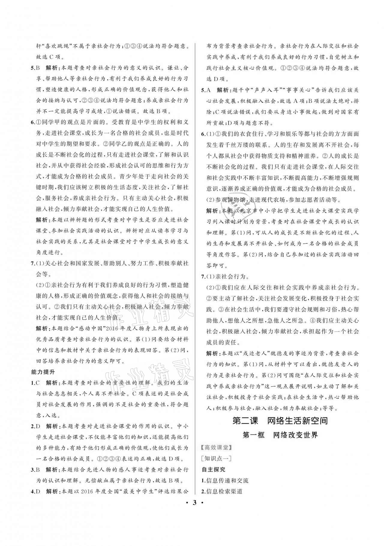 2020年人教金學(xué)典同步解析與測評(píng)八年級(jí)道德與法治上冊(cè)人教版重慶專版 第3頁