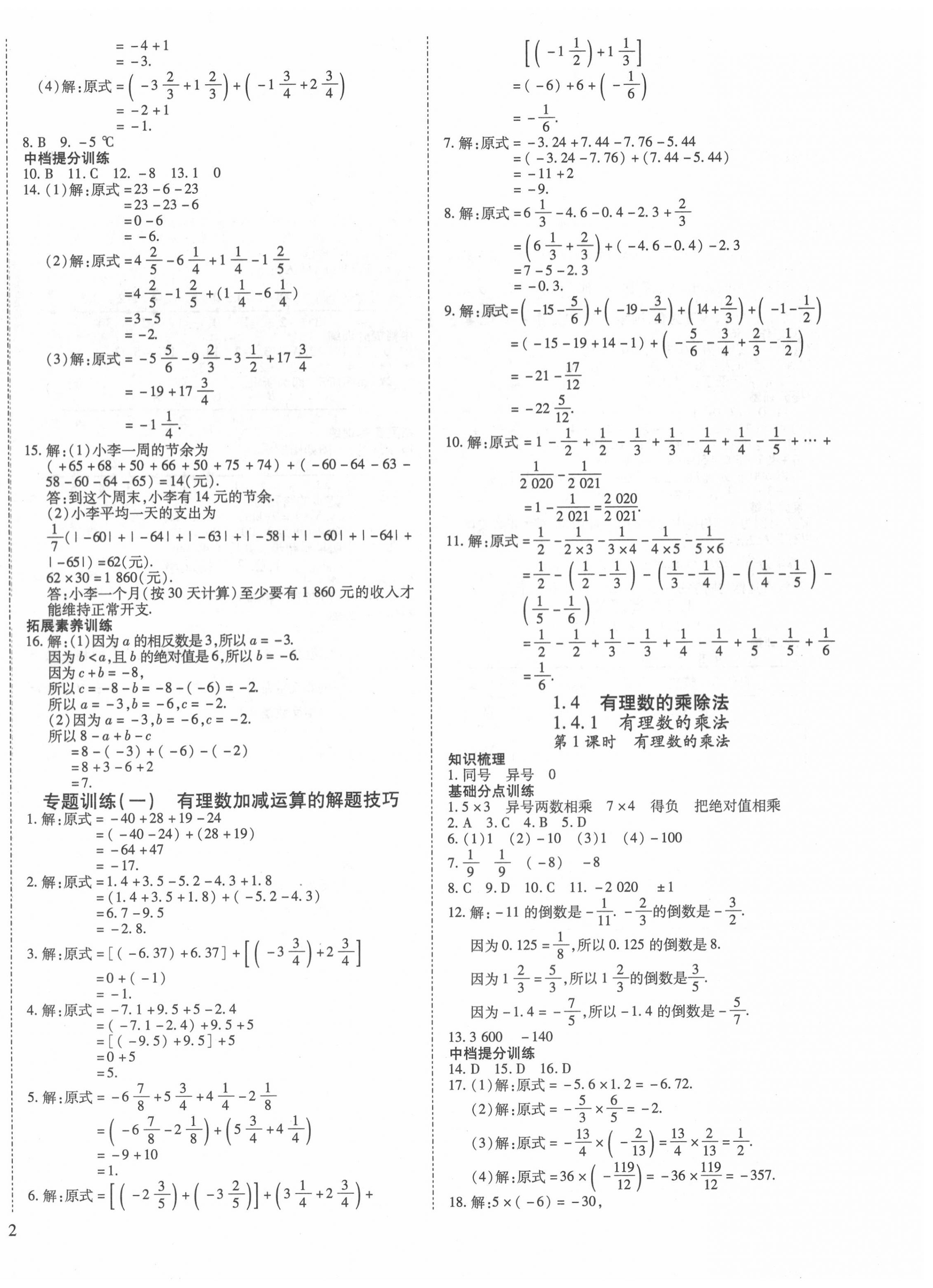 2020年我的作業(yè)七年級(jí)數(shù)學(xué)上冊(cè)人教版 第4頁(yè)