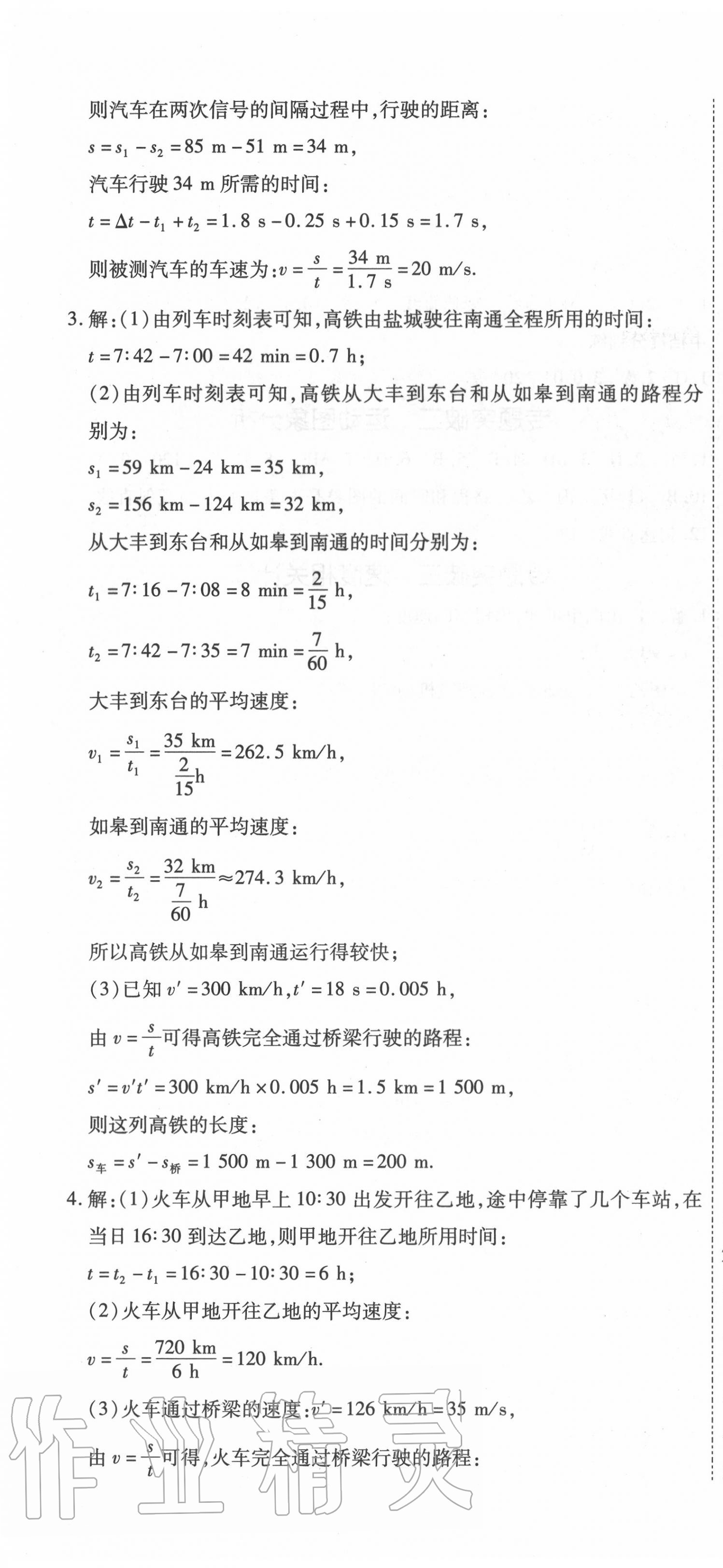 2020年我的作业八年级物理上册人教版 第4页