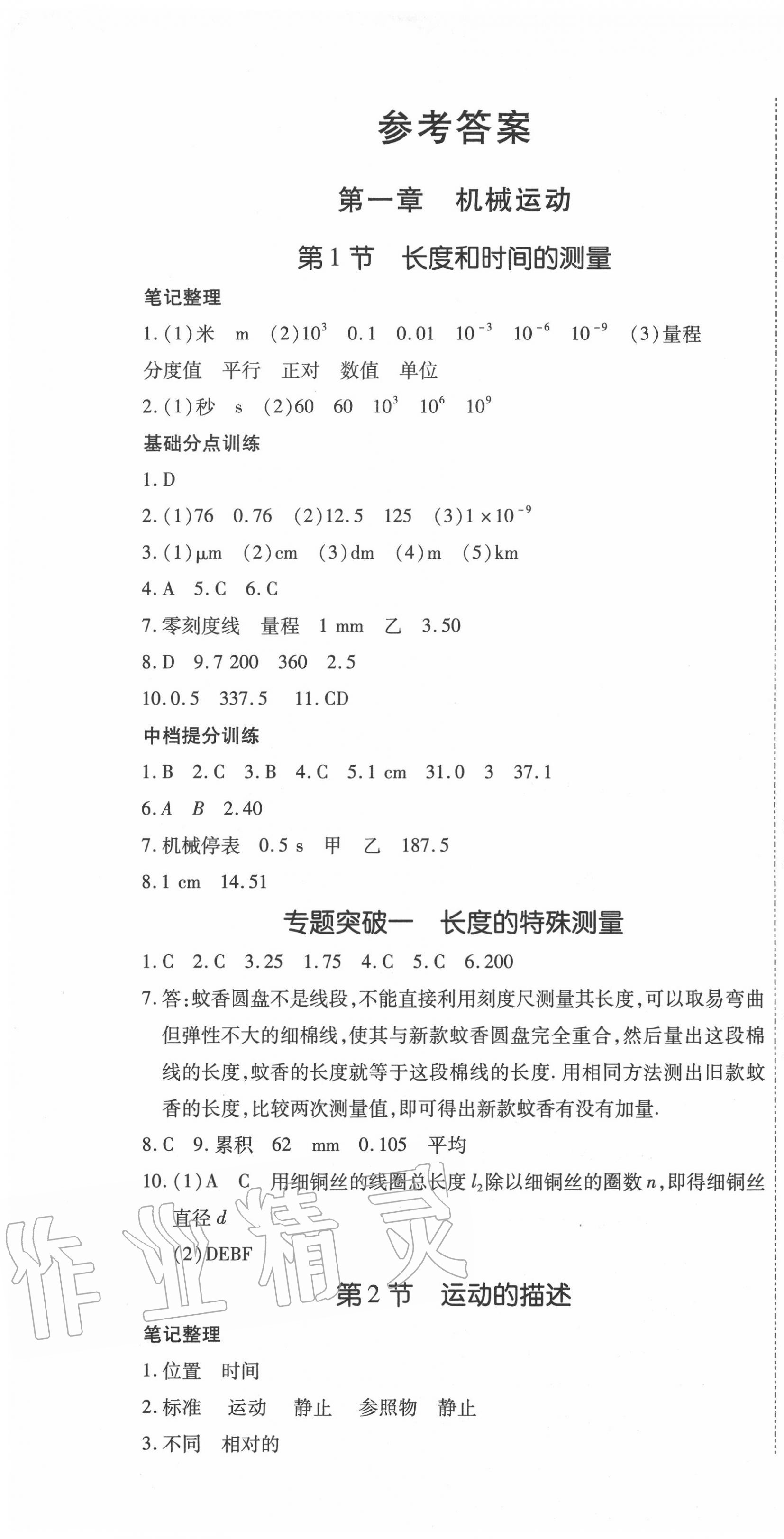 2020年我的作業(yè)八年級(jí)物理上冊(cè)人教版 第1頁(yè)