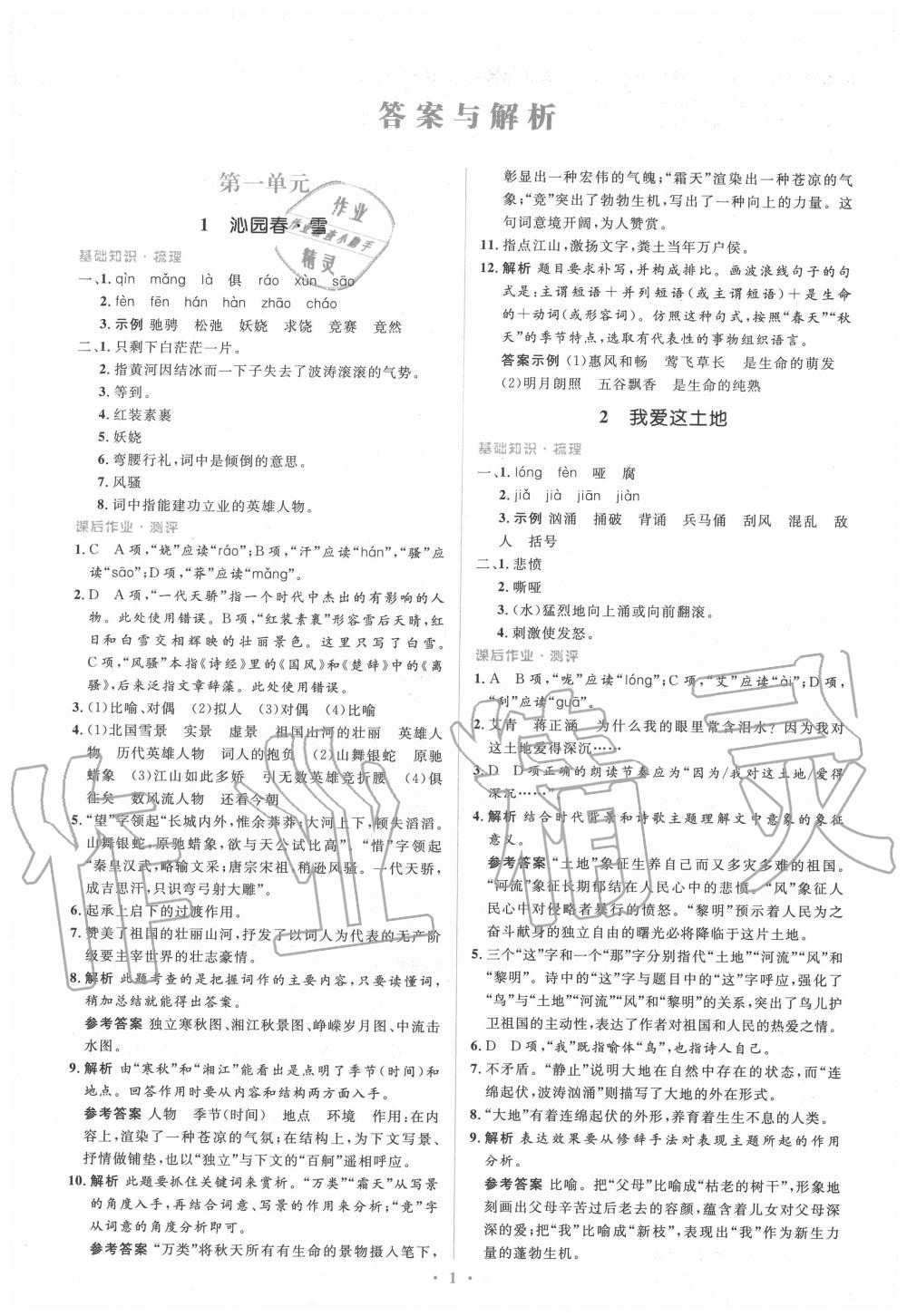 2020年人教金學典同步解析與測評學考練九年級語文上冊人教版 參考答案第1頁