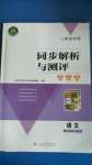 2020年人教金學典同步解析與測評學考練九年級語文上冊人教版