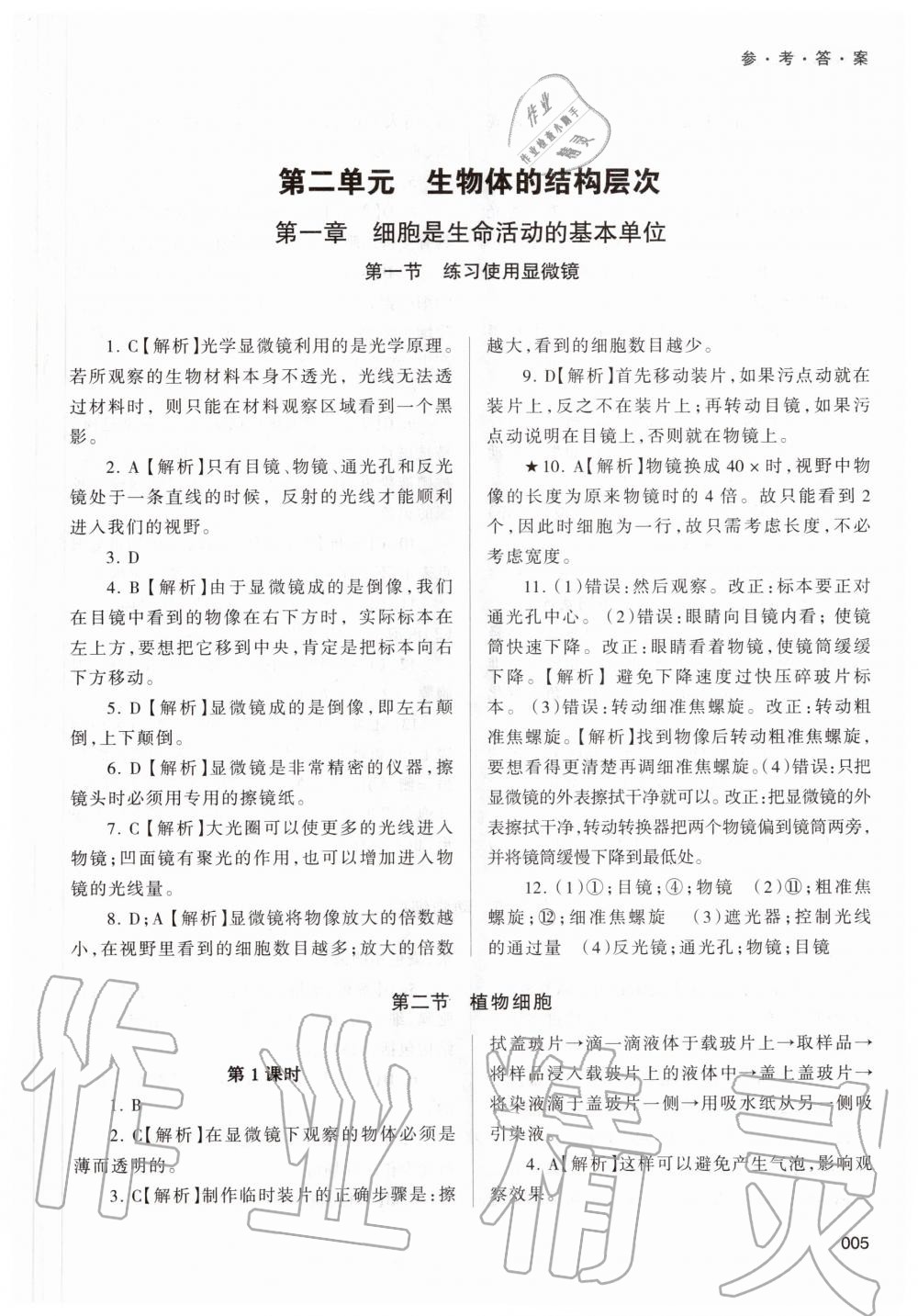 2020年學(xué)習(xí)質(zhì)量監(jiān)測七年級生物學(xué)上冊人教版 參考答案第5頁