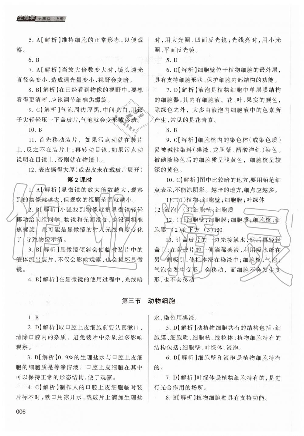 2020年学习质量监测七年级生物学上册人教版 参考答案第6页